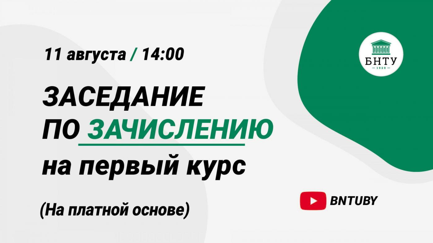 В среду пройдет онлайн-трансляция зачисления студентов для обучения в БНТУ на платной основе